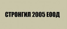 СТРОНГИЛ 2005 ЕООД